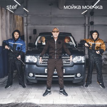 Stef Мойка моечка