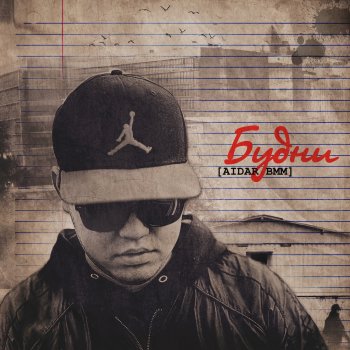 Aidar BMM Все Города (feat. Skif) [Remastered 2023] [Bonus Track]