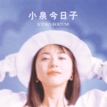 小泉今日子 1992年、夏