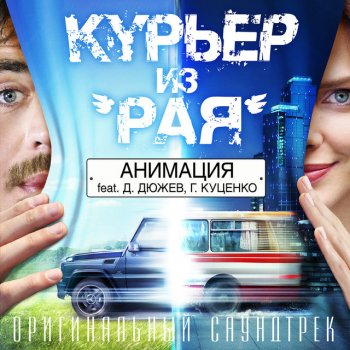 Animaciya Родина (Курьер из Рая)