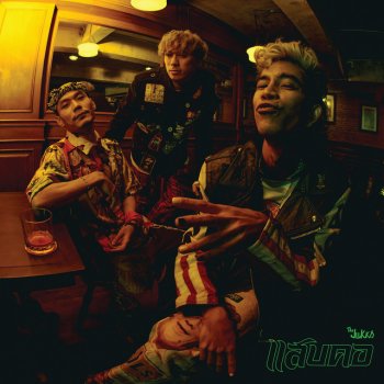 Исполнитель The Jukks, альбом แสบคอ