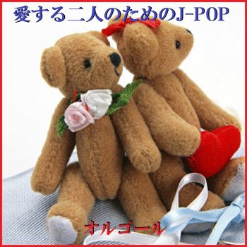 Orgel Sound J-Pop 君が好き Originally Performed By Mr.Children (オルゴール)