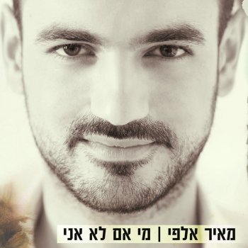 מאיר אלפי מי אם לא אני