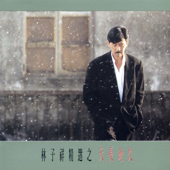 林子祥 至少還有我在乎