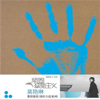 Исполнитель 莫豔琳, альбом 頑固獨身主義