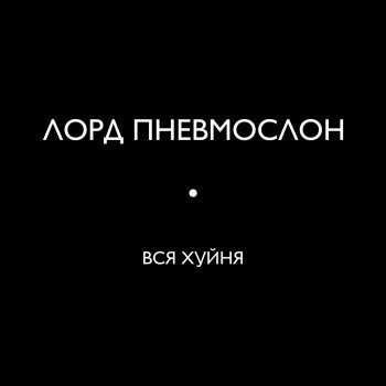 Лорд Пневмослон Я без баб бы ёбу дал (Ранняя версия)