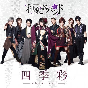 WagakkiBand 空の極みへ
