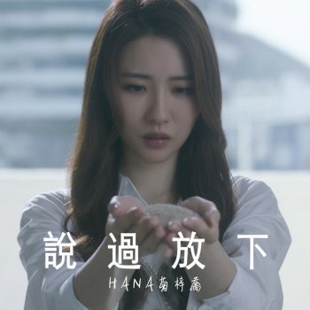 HANA 說過放下 - 劇集 “錦繡南歌” 主題曲