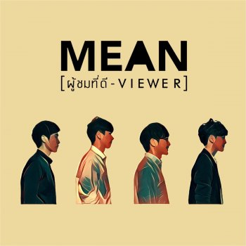MEAN ผู้ชมที่ดี