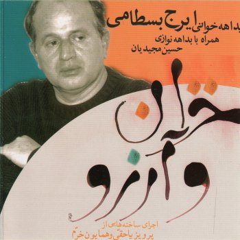 Iraj Bastami Saz Va Avaz 2 (Esfahan)