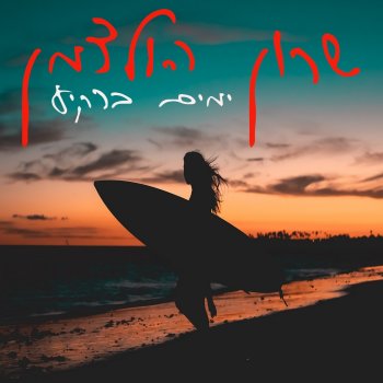 Исполнитель שרון הולצמן, альбом ימים ברקיע