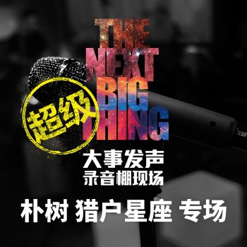 朴樹 平凡之路 (Live)
