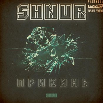 shnur Прикинь