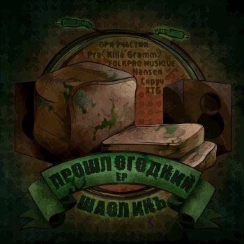 Исполнитель Шаолинь, альбом Прошлогодний - EP