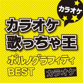 カラオケ歌っちゃ王 瞳の奥をのぞかせて (オリジナルアーティスト:ポルノグラフィティ) [カラオケ]
