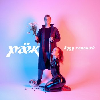 Раёк Буду хорошей