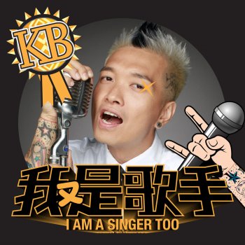 KB 我又是歌手