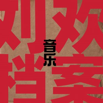 劉歡 - 刘欢音乐档案