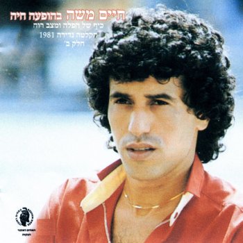 חיים משה מחרוזת: חפלה הפרח בגני-בהופעה