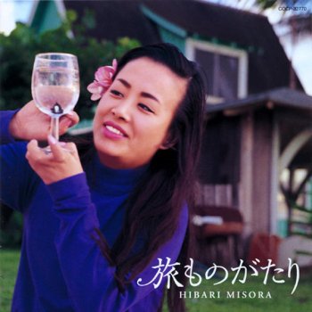 Hibari Misora 時雨の宿