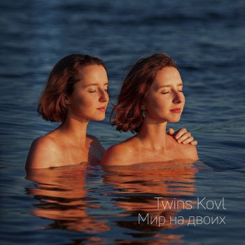 Twins Kovl Эти песни про нас