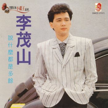 李茂山 今夜我想喝醉
