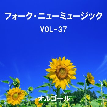 Orgel Sound J-Pop はがゆい唇 Originally Performed By 高橋真梨子 (オルゴール)