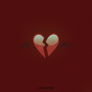 Исполнитель семь утра, альбом Между Нами - Single