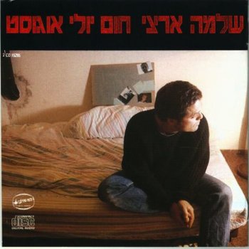 Shlomo Artzi ימים כאלה