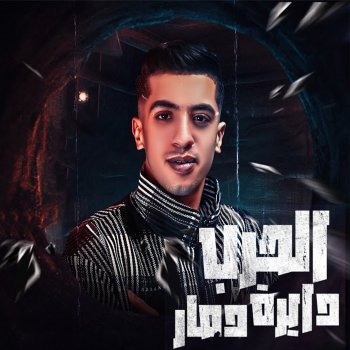 magdy el zahar الحرب دايرة دمار