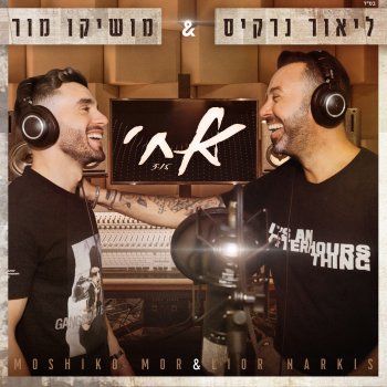 Moshiko Mor feat. Lior Narkis אחי