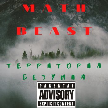 Math Beast Сияние