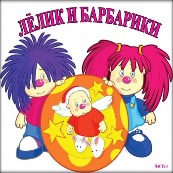 Лёлик С днём рождения