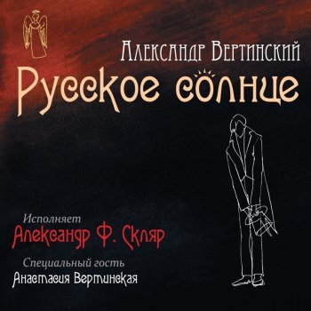 Александр Ф. Скляр Дни Бегут