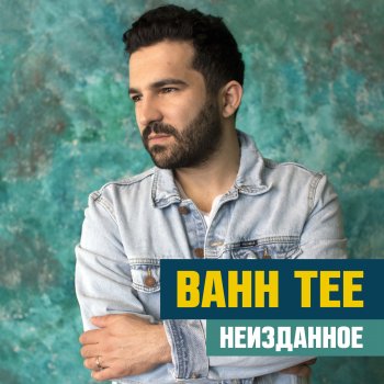 Bahh Tee Курортный роман