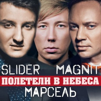 Slider & Magnit feat. Марсель Полетели в небеса