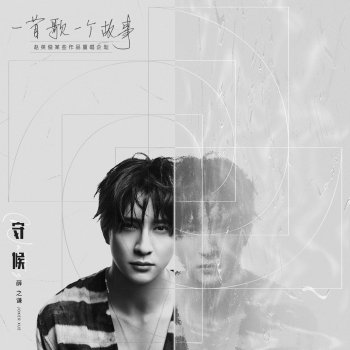 Joker Xue 守候 - 2020重唱版