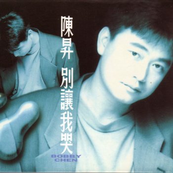 陳昇 國界
