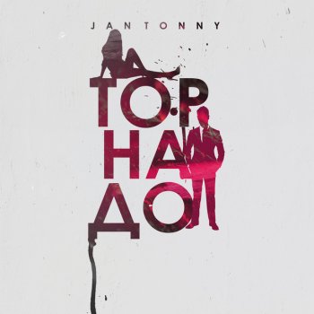 Jan Tonny Торнадо