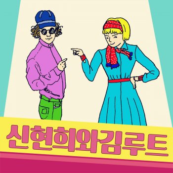 신현희와김루트 편한노래
