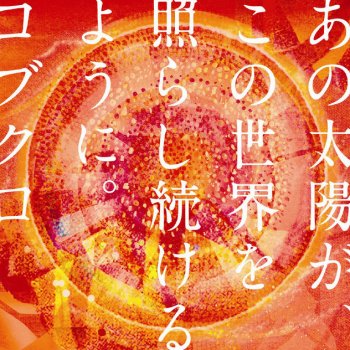 Kobukuro あの太陽が、この世界を照らし続けるように - Instrumental