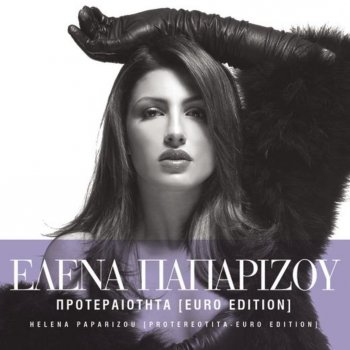 Helena Paparizou Taxidi GiaTo Agnosto (Trip To The Unknown)