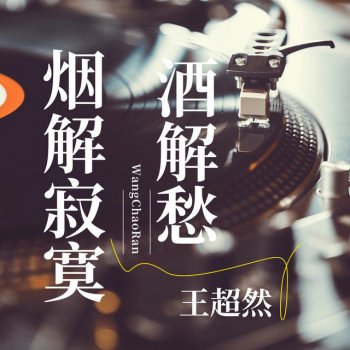 王超然 烟解寂寞酒解愁