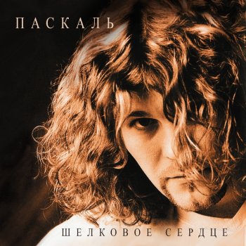 Паскаль Хлеб, дом, автомобиль