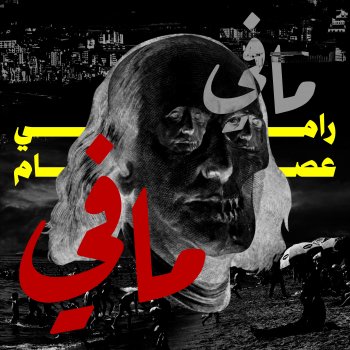 Ramy Essam Mafi Mafi (Khod)