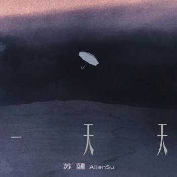 Исполнитель 蘇醒, альбом 一天天