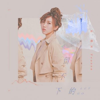 許維芳 留不下的