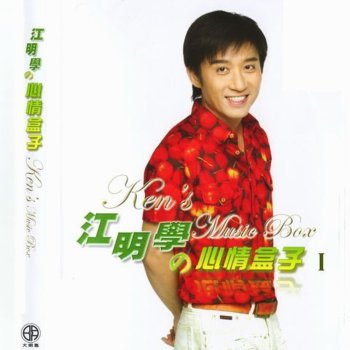 江明學 夢裡也纏綿 (Love You in Dream)