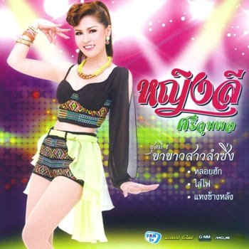 Yinglee Srijumpol ขอใจเธอแลกเบอร์โทร