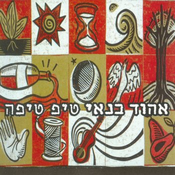 אהוד בנאי אוולין אל תלכי